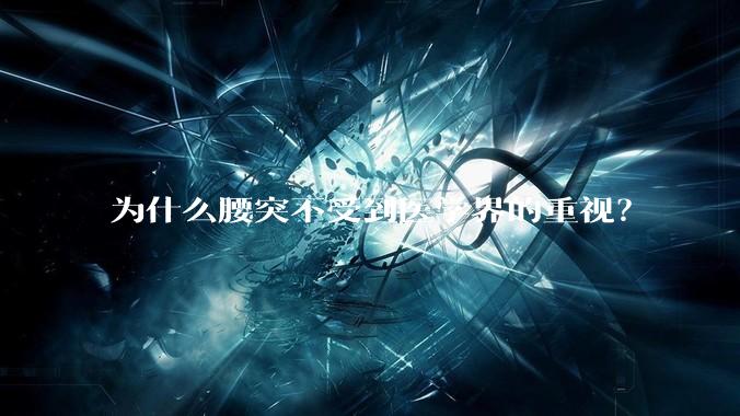 为什么腰突不受到医学界的重视？