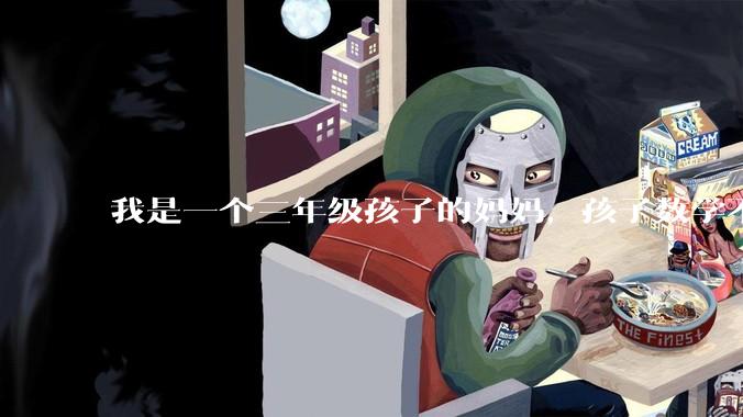 我是一个三年级孩子的妈妈，孩子数学不懂的时候就用手机查询，我觉得孩子没有思考，很焦虑，怎么办？