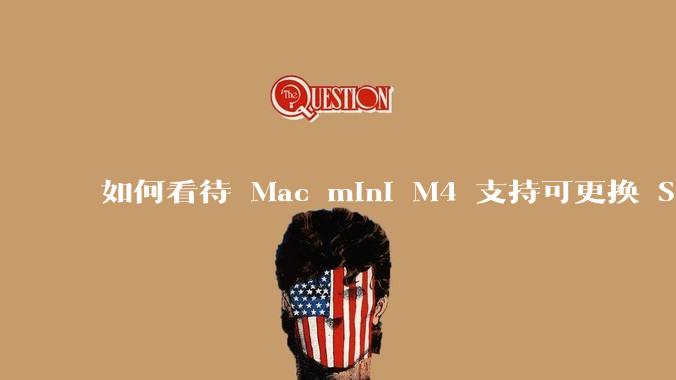 如何看待 Mac mini M4 支持可更换 SSD？