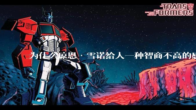 为什么琼恩·雪诺给人一种智商不高的感觉？