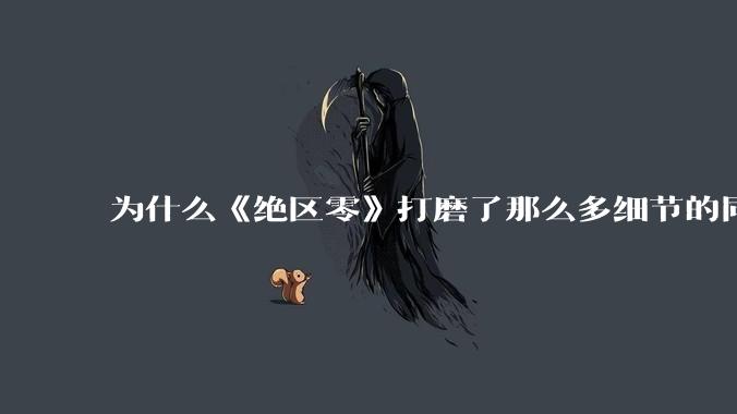 为什么《绝区零》打磨了那么多细节的同时，却有一个灾难性的UI设计？