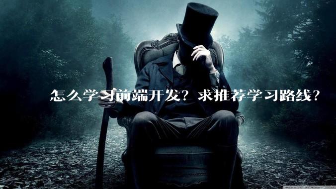 怎么学习前端开发？求推荐学习路线？