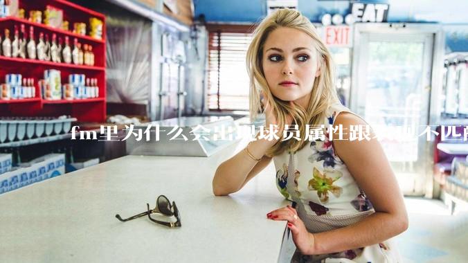 fm里为什么会出现球员属性跟表现不匹配的现象？