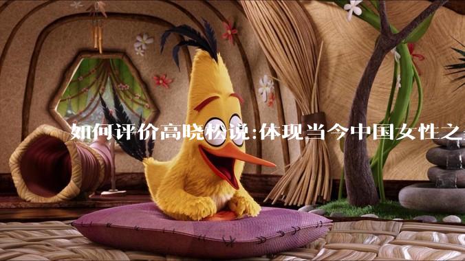 如何评价高晓松说:体现当今中国女性之美的，绝对不是汉服，而是旗袍？