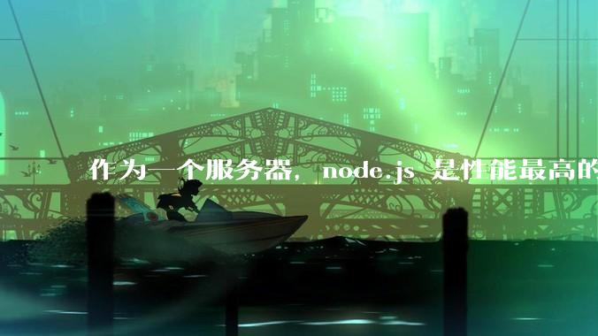 作为一个服务器，node.js 是性能最高的吗？